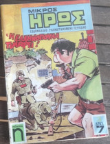 Μικρός Ηρως #3(Η Ελληνοπούλα τιμωρεί)