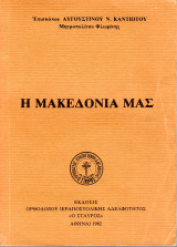 Η Μακεδονία μας