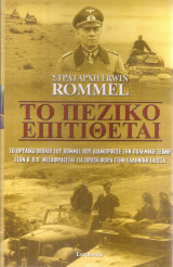 Το πεζικό επιτίθεται