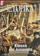 Ε Ιστορικά - Τεύχος 208 - 23/10/03 - Κατοχή και αντίσταση 2ο μέρος