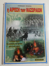 Η Αίρεση των Ναζωραίων