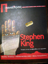 Πανσέληνος #25 Stephen King