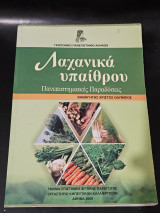 Λαχανικά υπαίθρου πανεπιστημιακές παραδόσεις