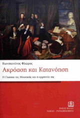 Ακρόαση και Κατανόηση: Η Γλώσσα της Μουσικής και η ερμηνεία της