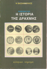 Η Νομισματική Ιστορία της Δραχμής