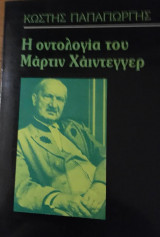 Η οντολογία του Μάρτιν Χάιντεγγερ