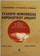 Συλλογη νομοθεσιας φορολογικου δικαιου Α