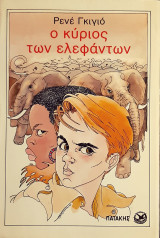 Ο κυριος των ελεφαντων
