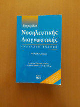 Εγχειρίδιο Νοσηλευτικής Διαγνωστικής