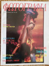 Φωτογραφία τεύχος 35 Σεπτέμβριος 1995