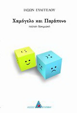 Χαμόγελο και παράπονο: Ποίηση δοκιμιακή