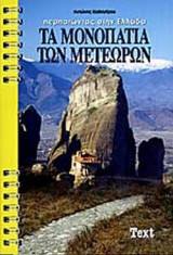 ΤΑ ΜΟΝΟΠΑΤΙΑ ΤΩΝ ΜΕΤΕΩΡΩΝ