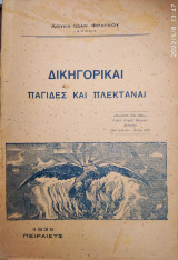 Δικηγορικαί παγίδες και πλεκτάναι