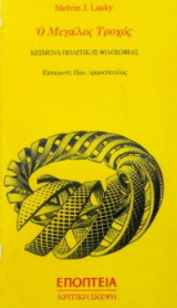 Ο ΜΕΓΑΛΟΣ ΤΡΟΧΟΣ - ΚΕΙΜΕΝΑ ΠΟΛΙΤΙΚΗΣ ΦΙΛΟΣΟΦΙΑΣ