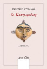 Οι Καστρωμένες