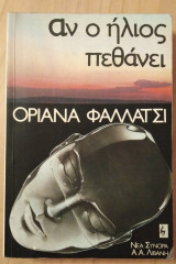 Αν ο ήλιος πεθάνει