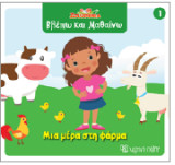 Μια μέρα στη φάρμα: Βλέπω και Μαθαίνω 1
