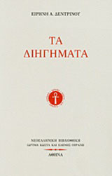 Τα διηγήματα