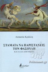 ΣΤΑΜΑΤΑ ΝΑ ΠΑΡΙΣΤΑΝΕΙΣ ΤΟΝ ΦΑΣΟΥΛΗ ΚΑΙ ΑΛΛΑ ΔΙΗΓΗΜΑΤΑ