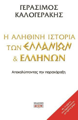 Η αληθινή ιστορία των Ελλάνιων και Ελλήνων