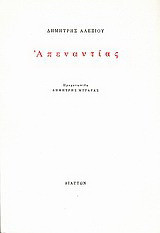 Απεναντίας