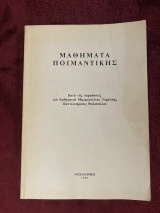 Μαθήματα ποιμαντικής