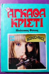 Ιδιότυπος φόνος