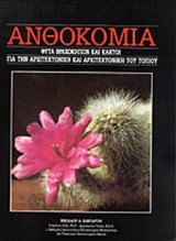 ΑΝΘΟΚΟΜΙΑ (ΤΟΜΟΣ ΔΩΔΕΚΑΤΟΣ)