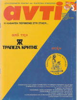 Περιοδικό Αντί 1989 Τεύχος 423 , Ασσουρδανιναβαλ, Τράπεζα Κρήτης, Ευρωαριστερά, Πασόκ
