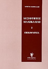 Δεξιότητες διδασκαλίας: Επικοινωνία