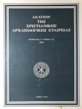 Δελτίον Χριστιανικής Αρχαιολογικής Εταιρείας τ.31 2010