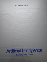 Artificial Intelligence Τεχνητή Νοημοσύνη