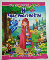 Η Κοκκινοσκουφίτσα