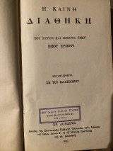 Ή Καινή Διαθήκη