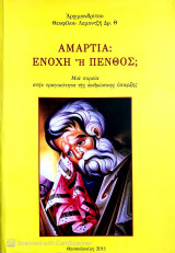 Αμαρτία: ενοχή η πένθος