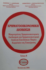Χρηματοοικονομική Διοίκηση Τεύχος Β' Β Έκδοση