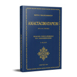 Αναστασιματάριον Πέτρου Πελοποννησίου - Έκδοση συμπληρωμένη και αναθεωρημένη