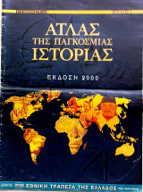 Άτλας της παγκόσμιας ιστορίας (τεύχος 1)