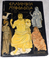 Ελληνική Μυθολογία, οι Θεοί του Ολύμπου 1958 λ.ακριτα