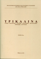 Τρικαλινά τ.42ος