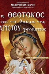 Η Θεοτόκος και το θαύμα της Χριστού γεννήσεως: κήρυγμα - θεομητορικές Εορτές