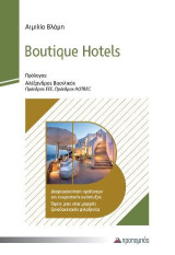 Boutique Hotels: Διαφοροποίηση προϊόντων της τουριστικής ανάπτυξης. Όψεις μιας νέας μορφής ξενοδοχειακής φιλοξενίας.