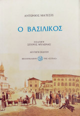 Ο Βασιλικός