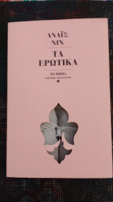 Αναις Νιν Τα Ερωτικα