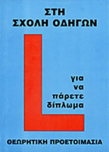 ΣΤΗ ΣΧΟΛΗ ΟΔΗΓΩΝ ΓΙΑ ΝΑ ΠΑΡΕΤΕ ΔΙΠΛΩΜΑ