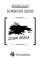 ΚΟΚΚΙΝΗ ΖΩΝΗ