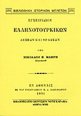 Εγχειρίδιον ελληνοτουρικών λέξεων και φράσεων
