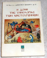 Δομη της υμνολογιας των χριστουγεννων 1997 δημητριου βακαρου