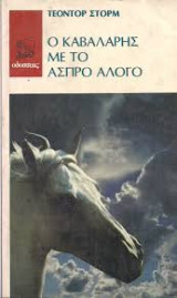 Ο καλαλάρης με το άσπρο άλογο