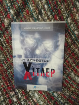 Ο άγνωστος Χίτλερ